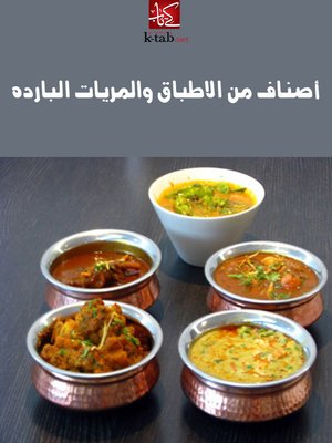 cover image of أصناف من الاطباق والمريات البارده